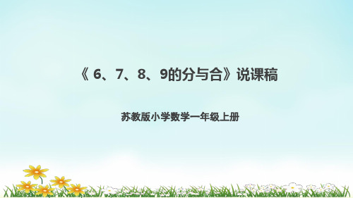 苏教版一年级上册数学第七单元《 6、7、8、9的分与合》说课(课件)