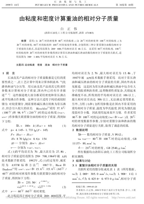由粘度和密度计算重油的相对分子质量_白正伟