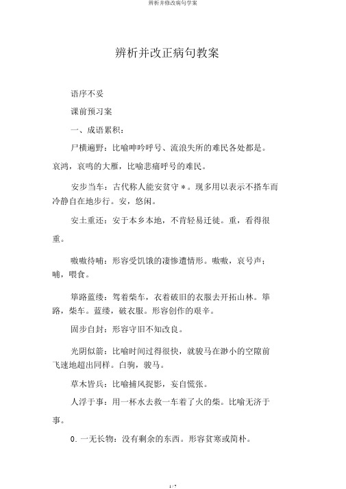 辨析并修改病句学案