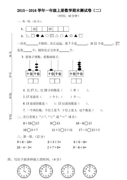 2015-2016学年一年级上册数学期末测试卷(二)