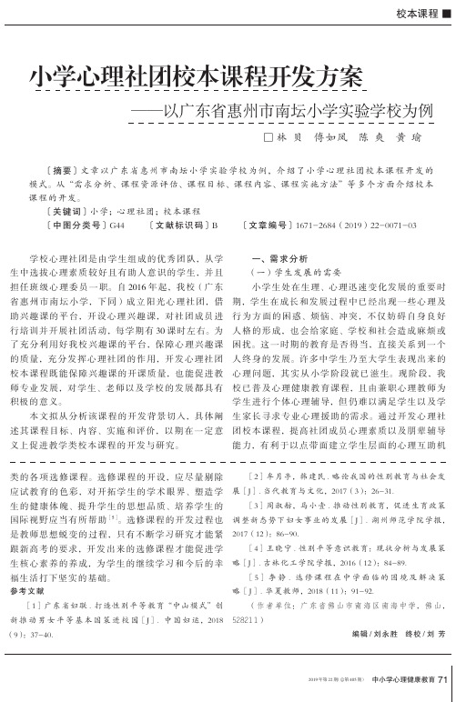 小学心理社团校本课程开发方案——以广东省惠州市南坛小学实验学校为例