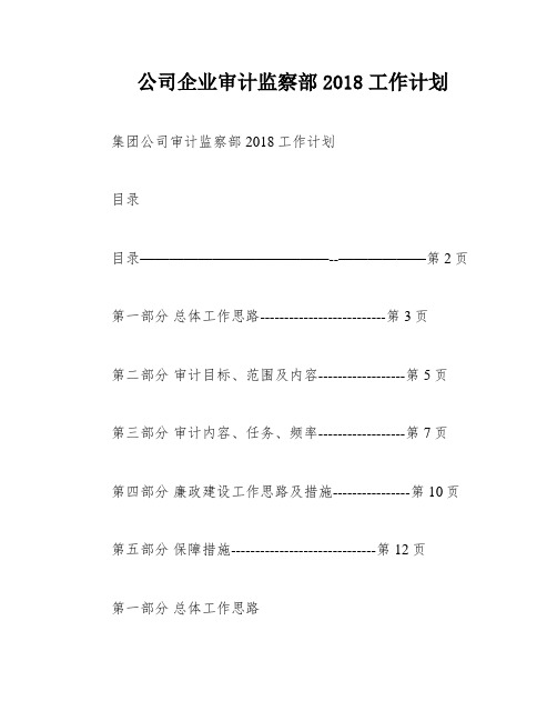 公司企业审计监察部2018工作计划