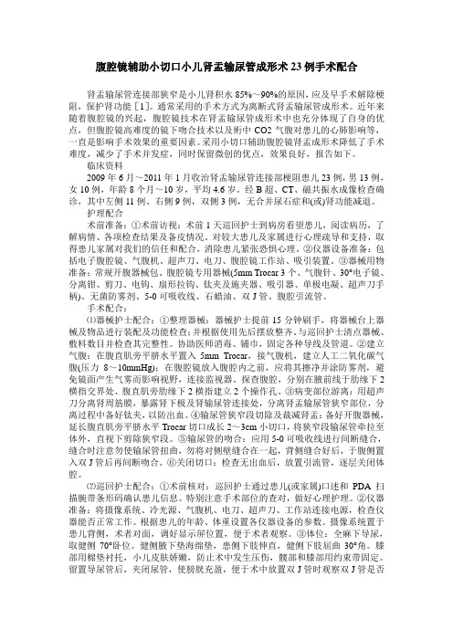 腹腔镜辅助小切口小儿肾盂输尿管成形术23例手术配合