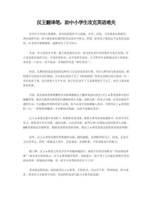 汉王翻译笔：助中小学生攻克英语难关