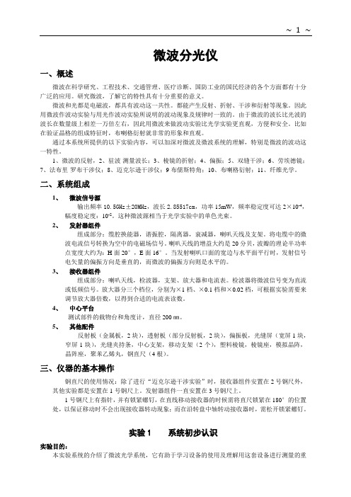 微波光学实验仪实验指导