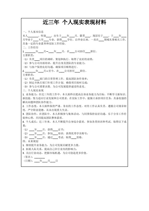 近三年个人现实表现材料