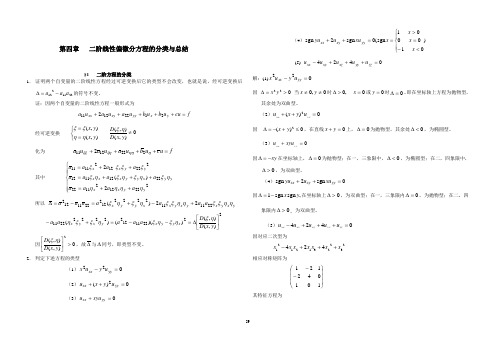 第四章 二阶线性偏微分方程的分类与总结