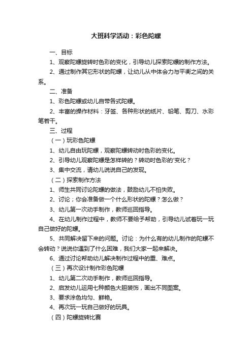 大班科学活动：彩色陀螺