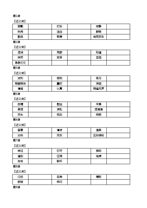 05_小学语文3年级上_近义词(打印版)