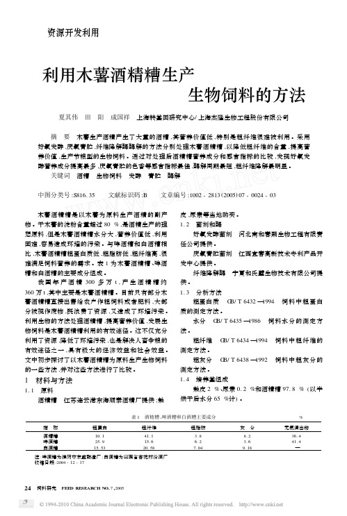 利用木薯酒精糟生产生物饲料的方法