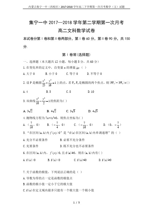 内蒙古集宁一中(西校区)2017-2018学年高二下学期第一次月考数学(文)试题