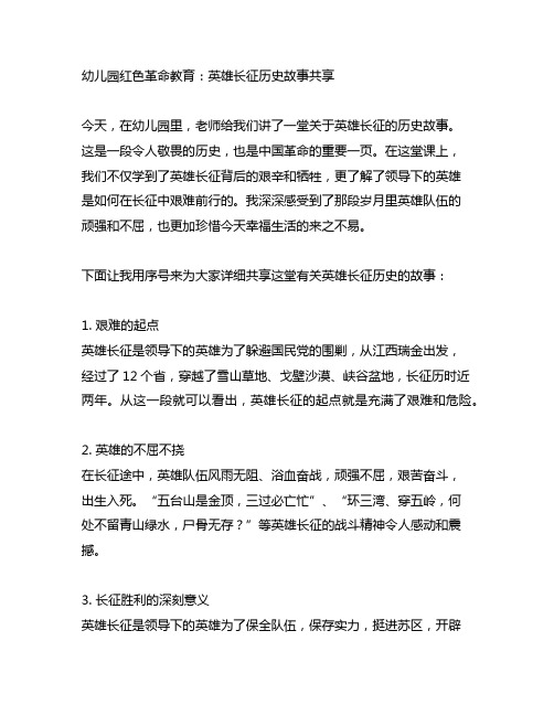 幼儿园红色革命教育：红军长征历史故事分享