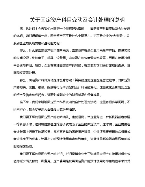 关于固定资产科目变动及会计处理的说明