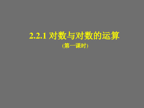 人教版高中数学必修一对数与对数运算对数及对数的性质课件PPT