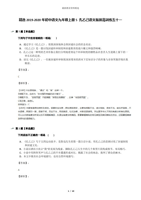 精选2019-2020年初中语文九年级上册5 孔乙己语文版拔高训练五十一