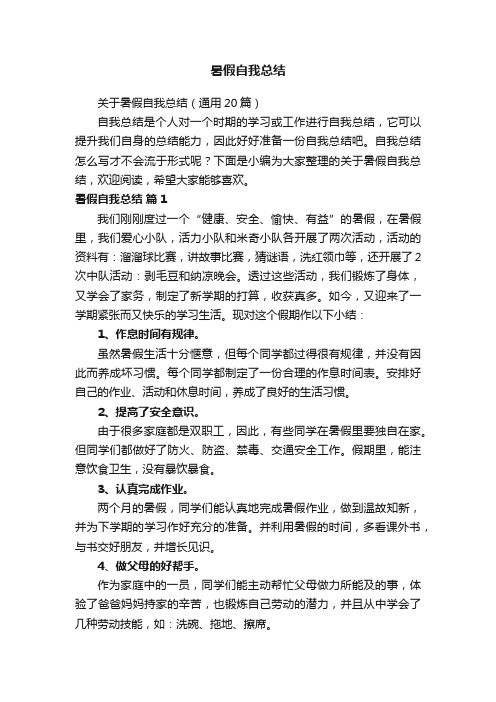 关于暑假自我总结（通用20篇）