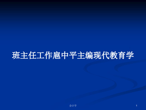 班主任工作扈中平主编现代教育学PPT学习教案