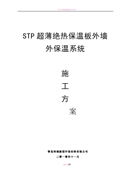 STP保温施工方案