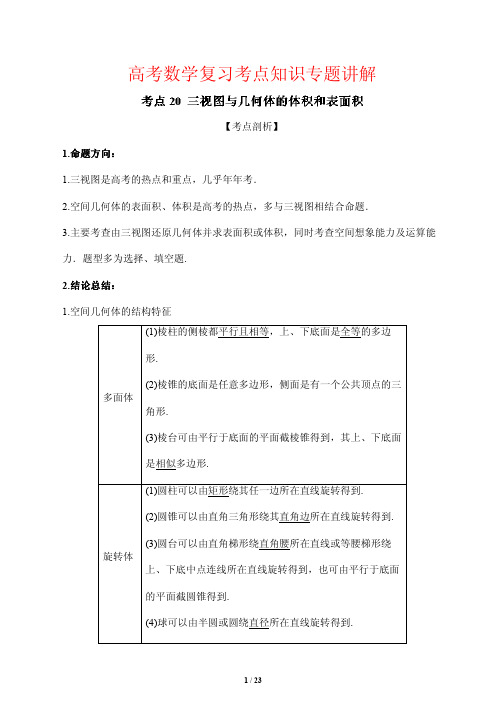 高考数学复习考点知识专题讲解20---三视图与几何体的体积和表面积