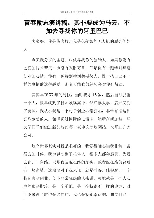 青春励志演讲稿其非要成为马云,不如去寻找你的阿里巴巴