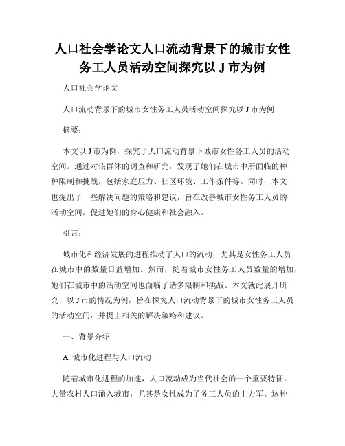 人口社会学论文人口流动背景下的城市女性务工人员活动空间探究以J市为例