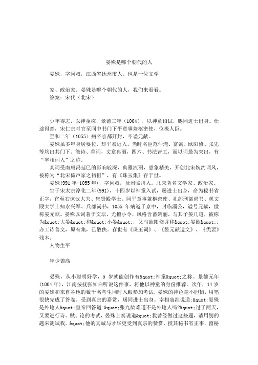 晏殊是哪个朝代的人