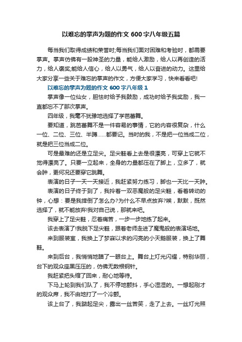 以难忘的掌声为题的作文600字八年级五篇