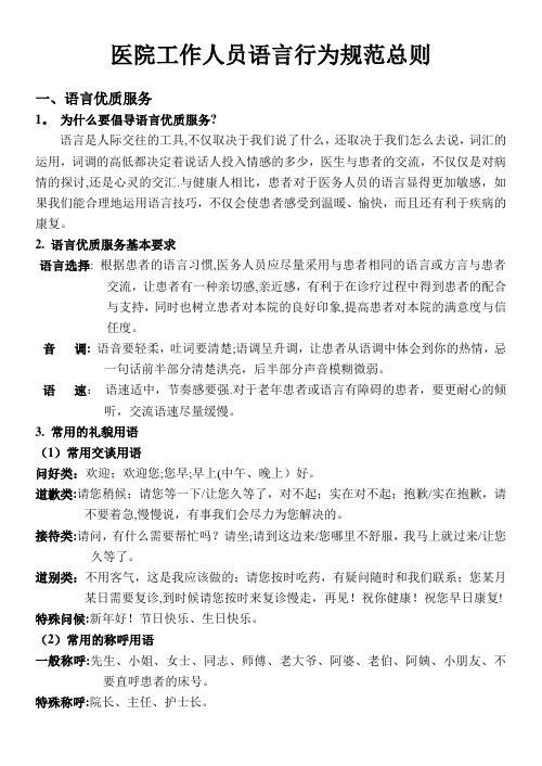 医院工作人员语言行为规范