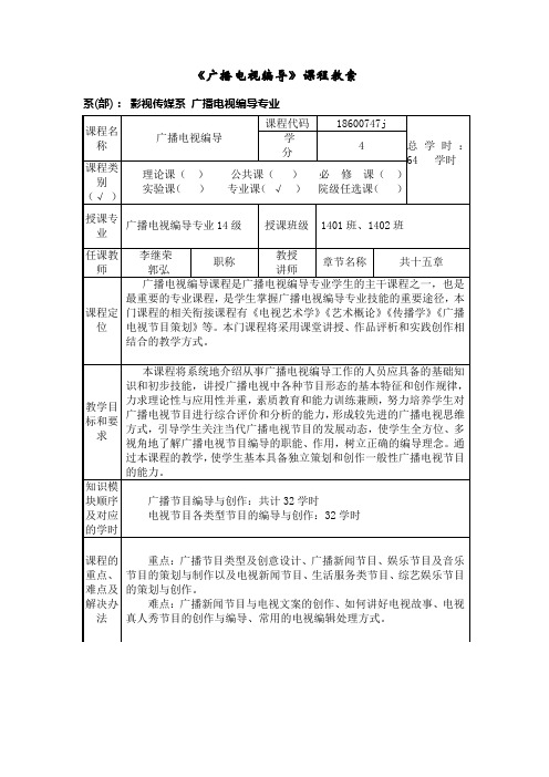 广播电视节目编导教案