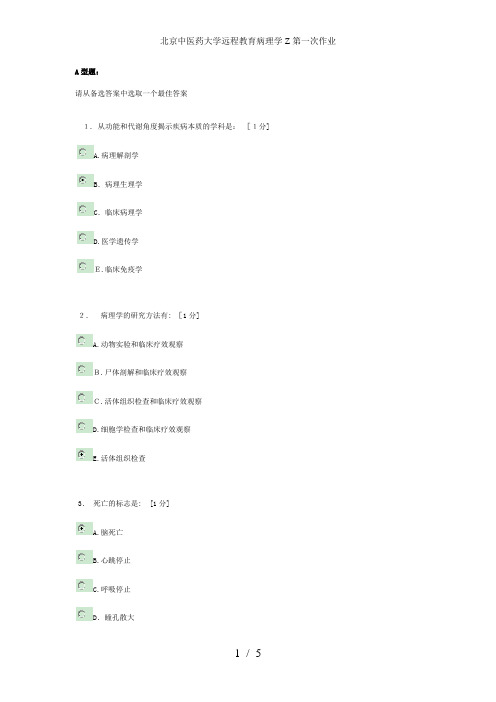 北京中医药大学远程教育病理学Z第一次作业