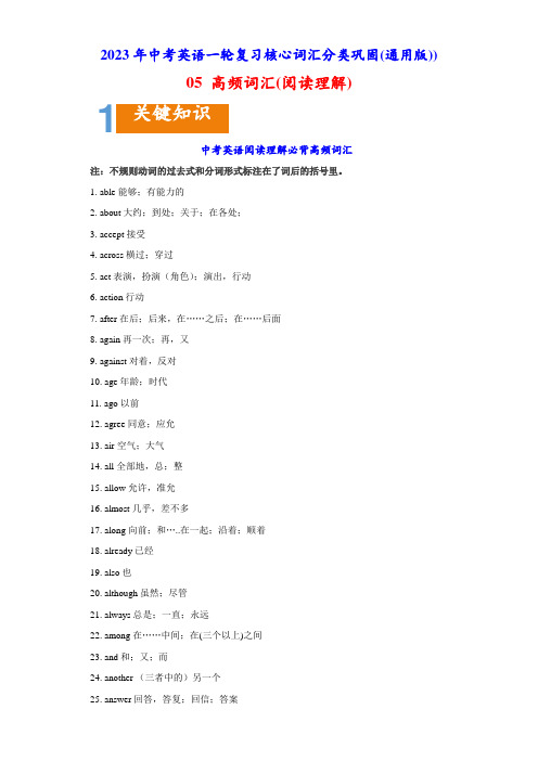 05 高频词汇(阅读理解)-2023年中考英语一轮复习核心词汇分类巩固(通用版)