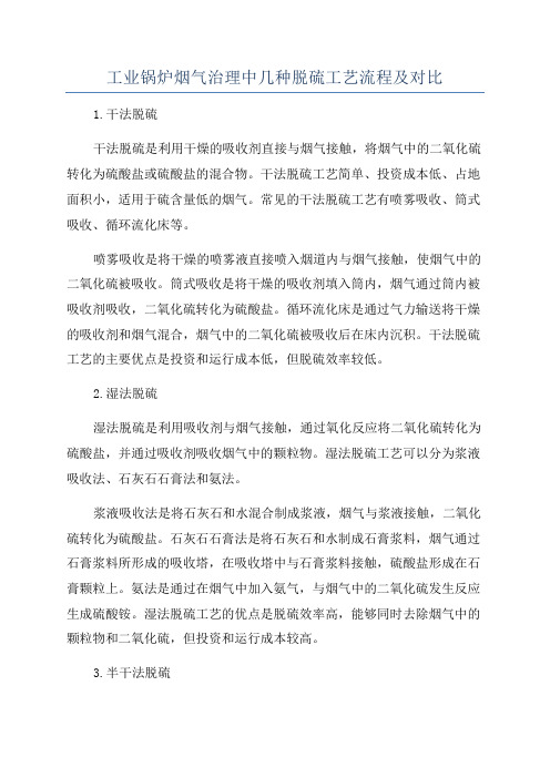 工业锅炉烟气治理中几种脱硫工艺流程及对比