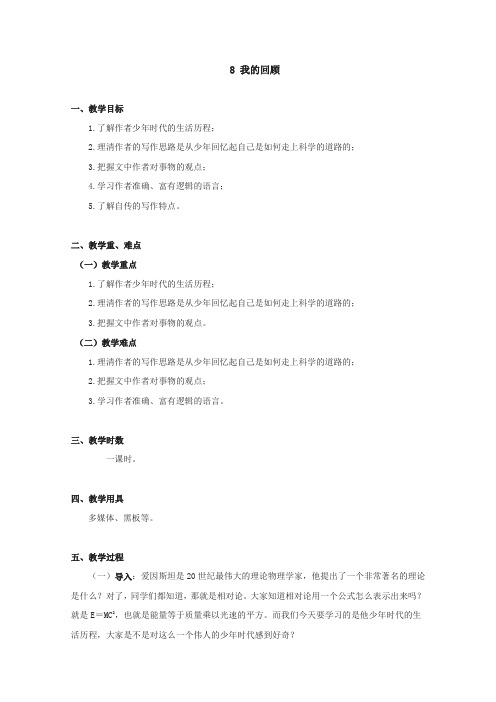 2012届高一语文教案:2.8《我的回顾》(粤教版必修1)