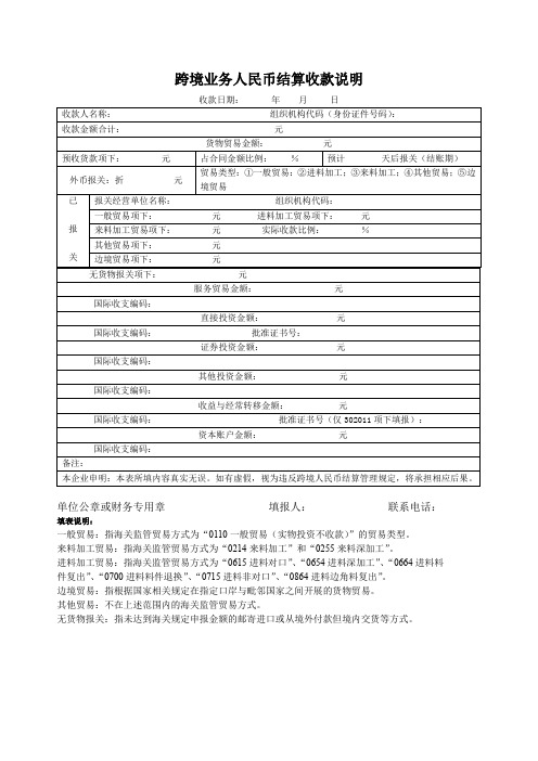 跨境业务人民币结算收款说明(新)