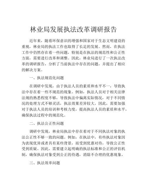 林业局发展执法改革调研报告