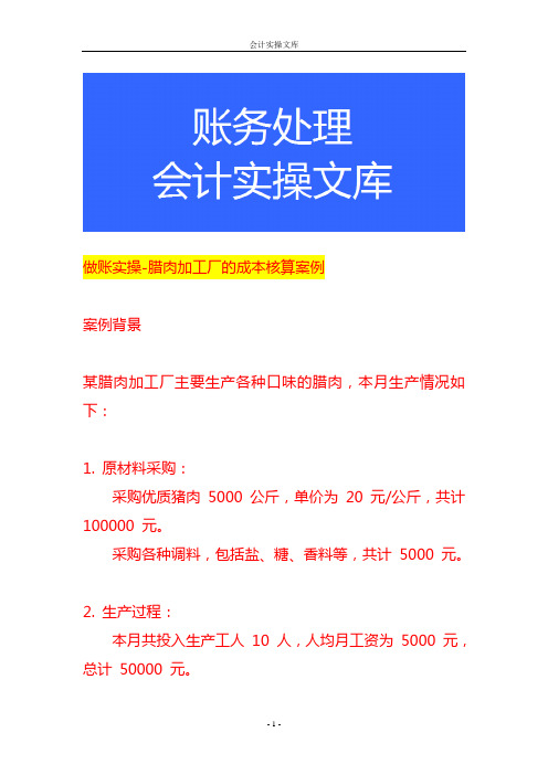 做账实操-腊肉加工厂的成本核算案例