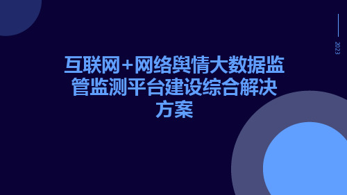 互联网+网络舆情大数据监管监测平台建设综合解决方案