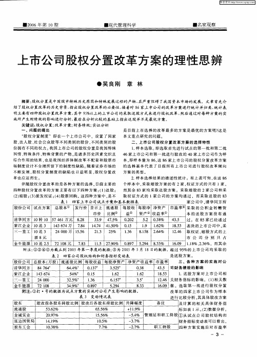 上市公司股权分置改革方案的理性思辨