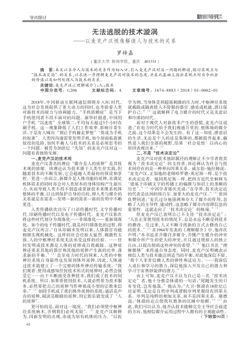 无法逃脱的技术漩涡——以麦克卢汉视角解读人与技术的关系