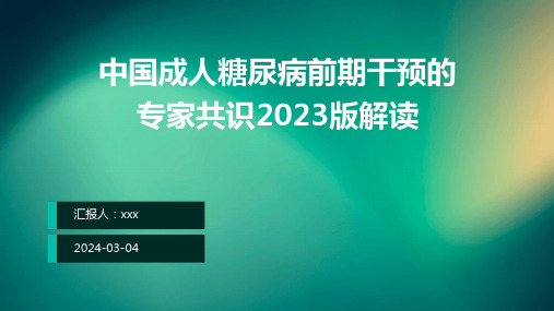 中国成人糖尿病前期干预的专家共识2023版解读PPT课件