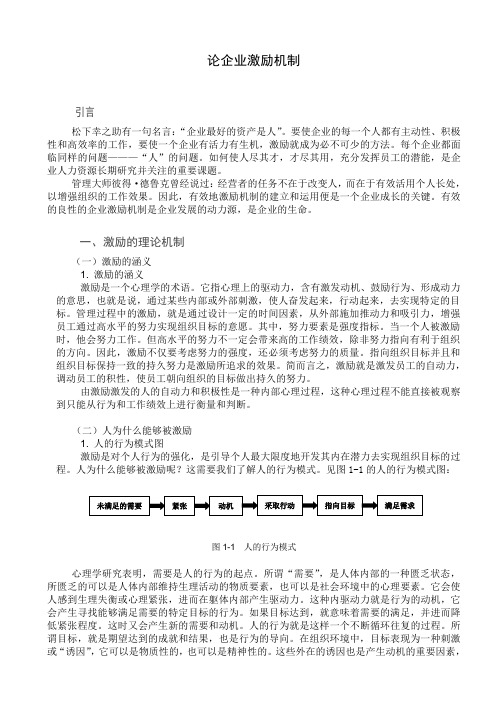 论企业激励机制