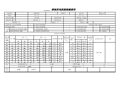 柴油发电机组检测报告样本