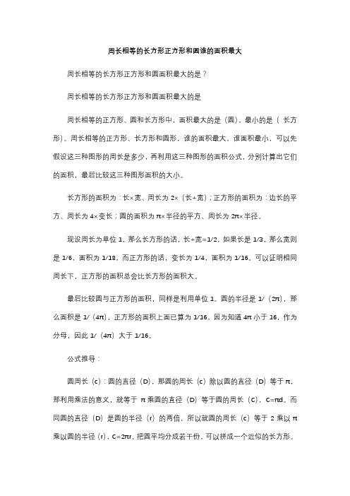 周长相等的长方形正方形和圆谁的面积最大