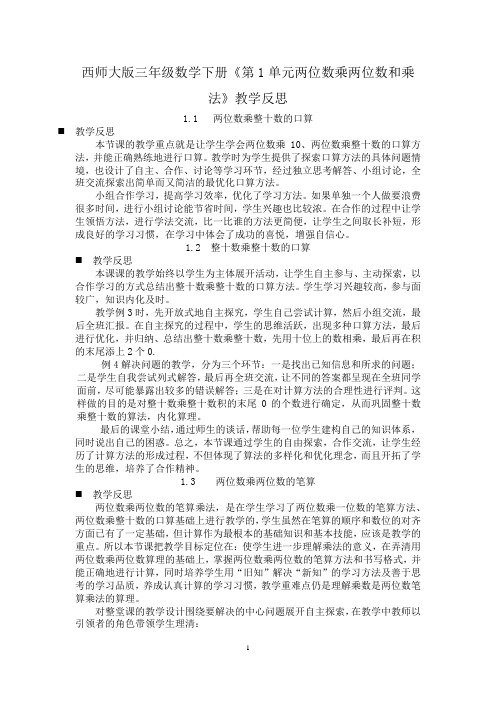 西师大版三年级数学下册《第1单元两位数乘两位数和乘法》教学反思
