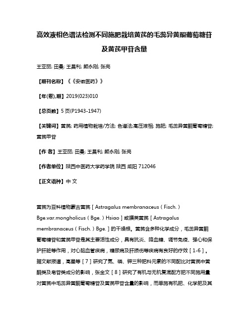 高效液相色谱法检测不同施肥栽培黄芪的毛蕊异黄酮葡萄糖苷及黄芪甲苷含量