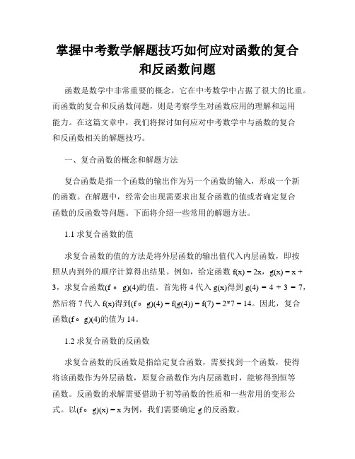 掌握中考数学解题技巧如何应对函数的复合和反函数问题