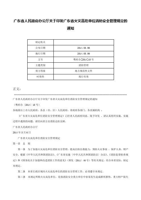 广东省人民政府办公厅关于印发广东省火灾高危单位消防安全管理规定的通知-粤府办[2014]10号