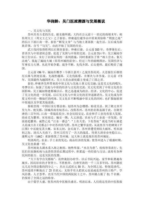 华润龄：吴门医派溯源与发展概说