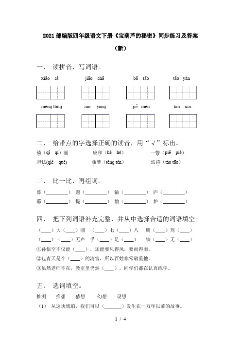 2021部编版四年级语文下册《宝葫芦的秘密》同步练习及答案(新)