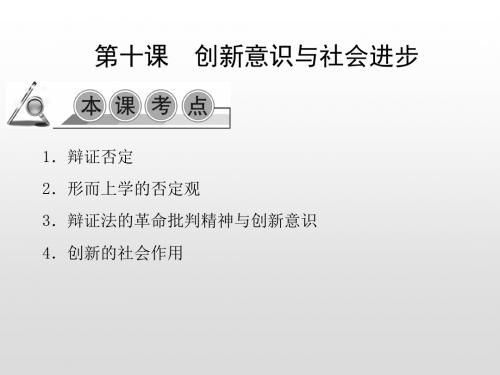 2020年高考政治第一轮总复习精品课件：必修四 生活与哲学第十课 创新意识与社会进步